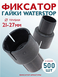 Фиксатор арматуры для гайки ватерстоп (500шт)