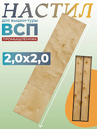 Настил вышки-туры ВСП-250/2 