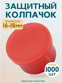 Фиксатор арматуры защитный колпачок 16-18 мм 