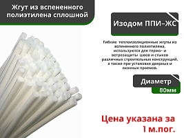 Жгут уплотнительный сплошной Изодом ППИ ЖС 80 мм (3м*30) 90 мп				
