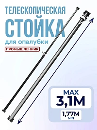 Стойка телескопическая для опалубки 3.1 м (1,9-3,1м)