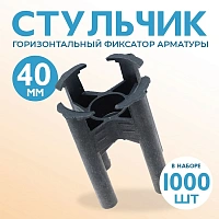 Фиксатор арматуры стульчик 40мм