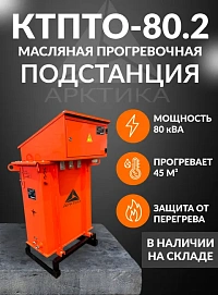 Трансформатор для прогрева бетона масляный КТПТО 80.2 с автоматикой