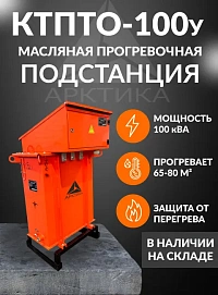 Трансформатор для прогрева бетона масляный КТПТО 100У